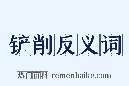 铲削反义词是什么意思的图片